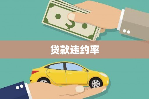 雾峰贷款违约率