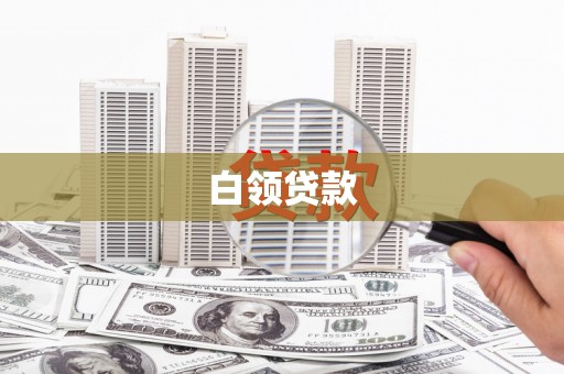 雾峰白领贷款