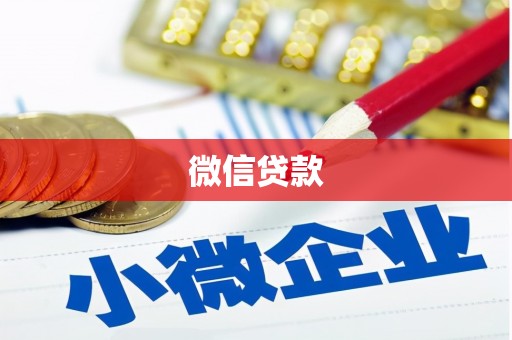 雾峰微信贷款
