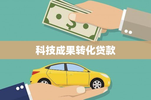 雾峰科技成果转化贷款