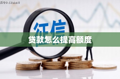 雾峰贷款怎么提高额度