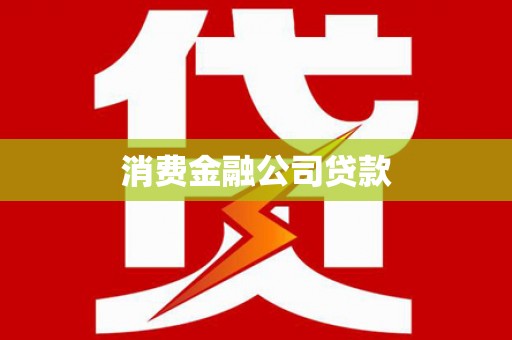 雾峰消费金融公司贷款