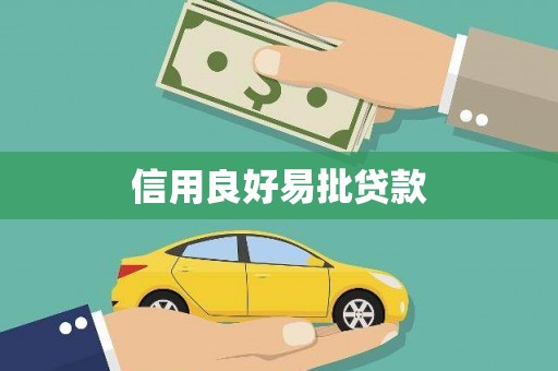 雾峰信用良好易批贷款