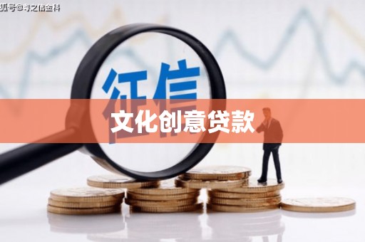 雾峰文化创意贷款