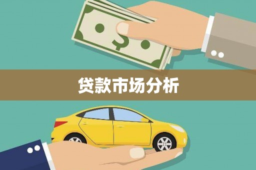 雾峰贷款市场分析