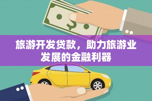 雾峰旅游开发贷款，助力旅游业发展的金融利器