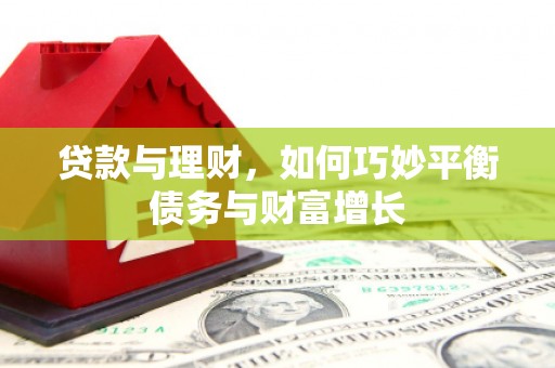 雾峰贷款与理财，如何巧妙平衡债务与财富增长