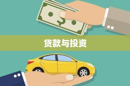 雾峰贷款与投资