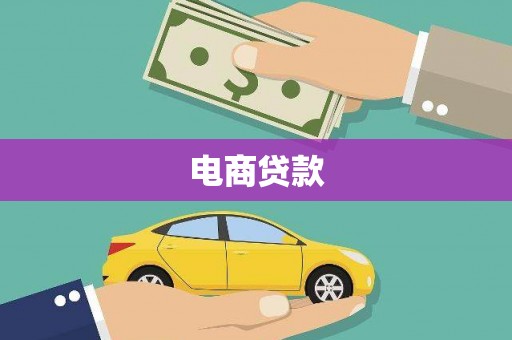 雾峰电商贷款