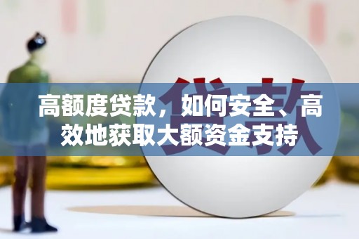 雾峰高额度贷款，如何安全、高效地获取大额资金支持