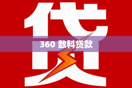 雾峰360 数科贷款
