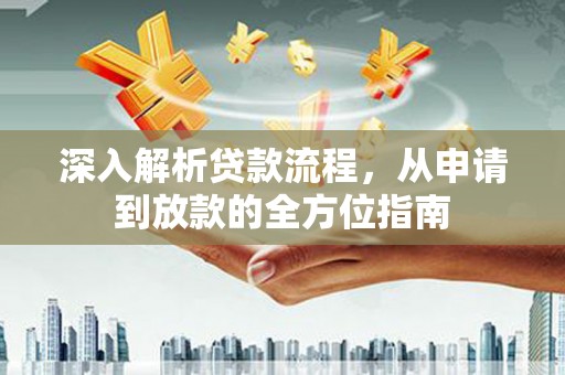 雾峰深入解析贷款流程，从申请到放款的全方位指南