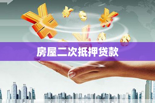 雾峰房屋二次抵押贷款