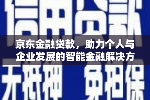 雾峰京东金融贷款，助力个人与企业发展的智能金融解决方案