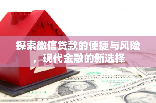 雾峰探索微信贷款的便捷与风险，现代金融的新选择