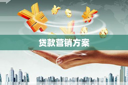 雾峰贷款营销方案