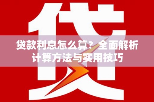 雾峰贷款利息怎么算？全面解析计算方法与实用技巧