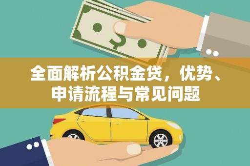 雾峰全面解析公积金贷，优势、申请流程与常见问题