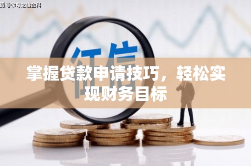雾峰掌握贷款申请技巧，轻松实现财务目标