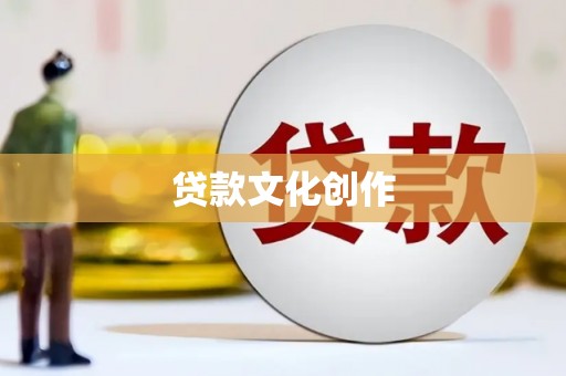 雾峰贷款文化创作