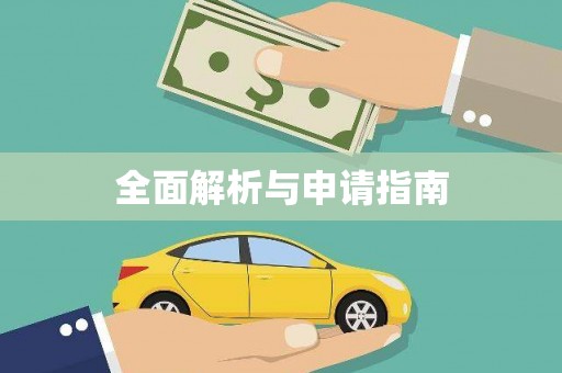 雾峰全面解析与申请指南