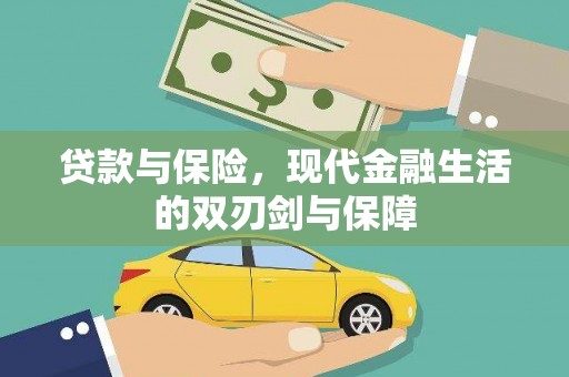 雾峰贷款与保险，现代金融生活的双刃剑与保障