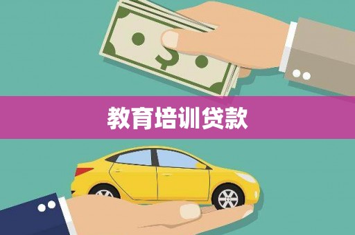 雾峰教育培训贷款