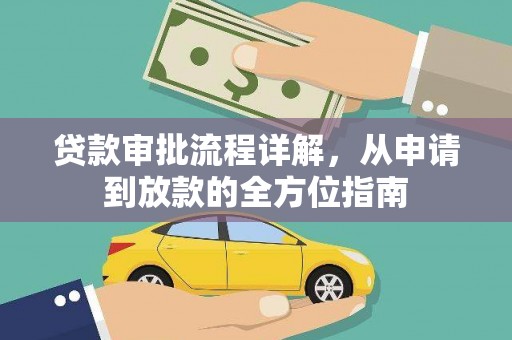 雾峰贷款审批流程详解，从申请到放款的全方位指南