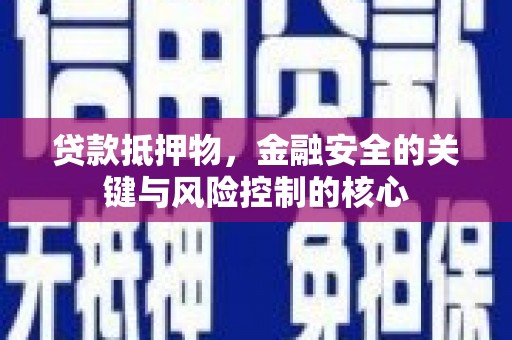 雾峰贷款抵押物，金融安全的关键与风险控制的核心