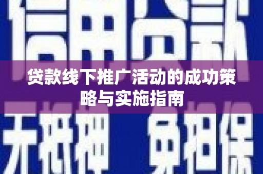 雾峰贷款线下推广活动的成功策略与实施指南