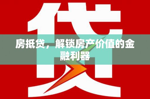 雾峰房抵贷，解锁房产价值的金融利器