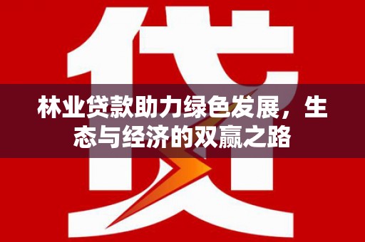 雾峰林业贷款助力绿色发展，生态与经济的双赢之路