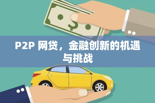 雾峰P2P 网贷，金融创新的机遇与挑战