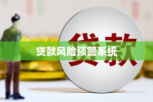 雾峰贷款风险预警系统