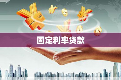 雾峰固定利率贷款