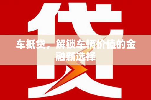 雾峰车抵贷，解锁车辆价值的金融新选择