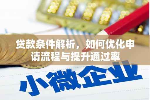 雾峰贷款条件解析，如何优化申请流程与提升通过率