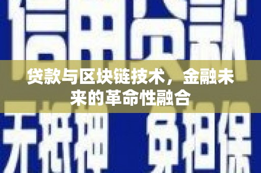 雾峰贷款与区块链技术，金融未来的革命性融合
