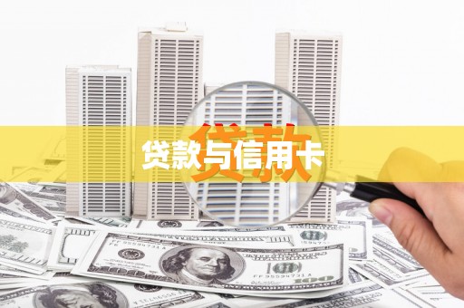 雾峰贷款与信用卡
