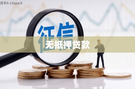 雾峰无抵押贷款