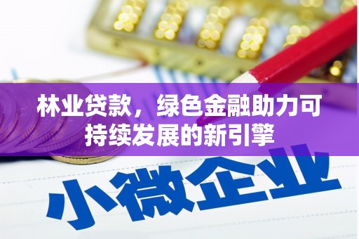 雾峰林业贷款，绿色金融助力可持续发展的新引擎