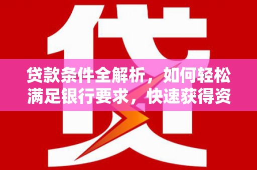 雾峰贷款条件全解析，如何轻松满足银行要求，快速获得资金支持