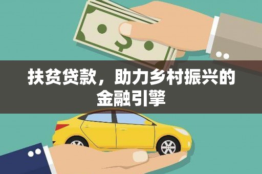 雾峰扶贫贷款，助力乡村振兴的金融引擎