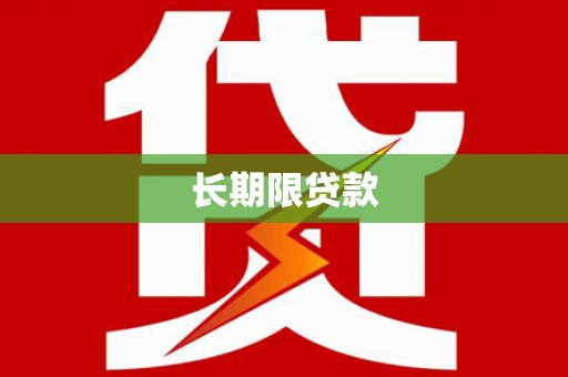 雾峰长期限贷款