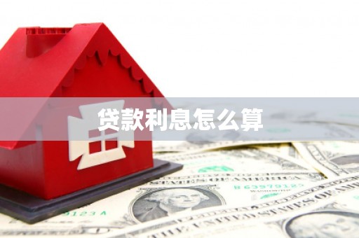 雾峰贷款利息怎么算