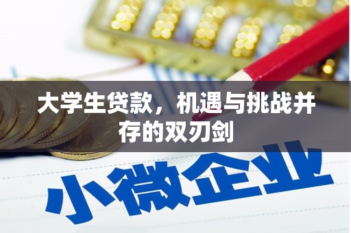 雾峰大学生贷款，机遇与挑战并存的双刃剑