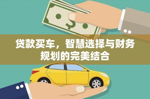 雾峰贷款买车，智慧选择与财务规划的完美结合