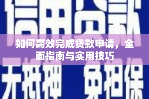 雾峰如何高效完成贷款申请，全面指南与实用技巧