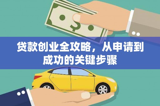 雾峰贷款创业全攻略，从申请到成功的关键步骤