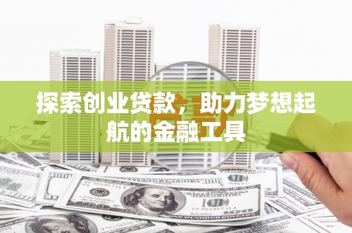 雾峰探索创业贷款，助力梦想起航的金融工具